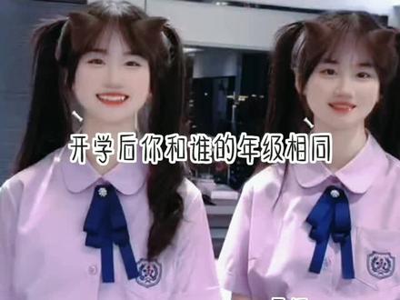 开学后你和谁的年级相同?#一一丫丫 #一一丫丫的雨妍