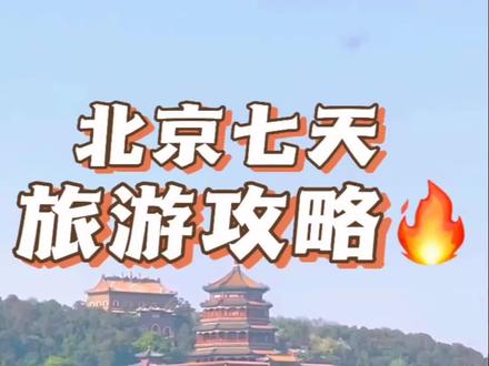 北京7天亲子游攻略,准备带孩子来北京旅游的姐妹们记得点赞收藏哦#北京旅游 #旅行推荐官 #北京 #畅游北京 #北京旅游攻略