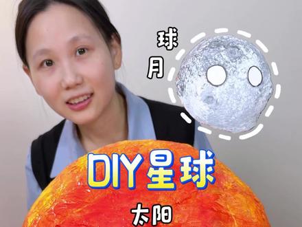 这期我把月球做出来啦,还做了一个银河系里最大的星球#手工diy #创意手工 #星球 #星球动画