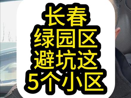 在长春绿园区,避坑这5个小区 #买房避坑指南 #长春买房避坑 #长春同城 #长春买房 #好房风向标