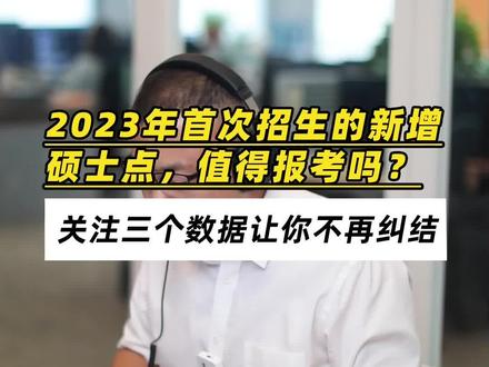 2023年首次招生的新增硕士点,值得报考吗?关注三个数据,让你不再纠结#23考研 #考研加油 #新增硕士点 #考研择校 #考研上岸