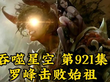 吞噬星空第921集:罗峰击败始祖 #神话故事 #国漫 #超燃 #古风 #国漫推荐 #动漫