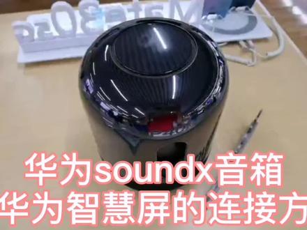 华为soundx音箱与华为智慧屏的蓝牙连接方式?