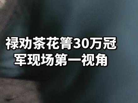 恭喜白太白金星牛王拿下30万四不限冠军