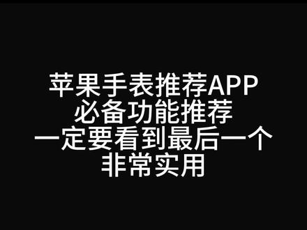 苹果手表推荐APP,必备功能推荐
