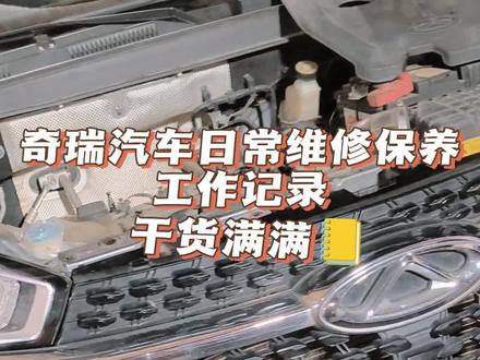 奇瑞汽车日常维修保养工作记录。都在忙碌着常规保养,常见故障问题,硬骨头故障问题。感谢奇瑞抖友们的信任🌹🌹🌹#奇瑞汽车#瑞虎8#艾瑞泽5 #每天一个用车知识 #奇瑞专修
