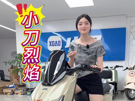 小刀烈焰,出鞘即封神#电动车 #颜值高