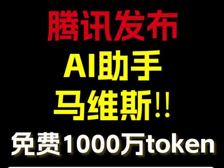腾讯马维斯上线:6种AI角色,解决电脑问题 #AI #马维斯 #marvis #腾讯 #AI助手
每天白送1000万Token!腾讯Marvis(马维斯)正式上线,一句话让电脑自己干活。
Marvis(马维斯) 是腾讯应用宝团队于2026年5月20日正式推出的操作系统层级个人AI助手。这个名字致敬了钢铁侠的智能管家Jarvis,定位是"用自然语言操控整台电脑/手机"的系统级智能助手。
与传统的对话式AI不同,Marvis直接切入操作系统层级,将电脑变成可对话的智能终端。用户无需记忆复杂的文件路径、系统设置入口或软件操作步骤,只需用自然语言下达目标,Marvis就能理解、拆解任务并调度执行。