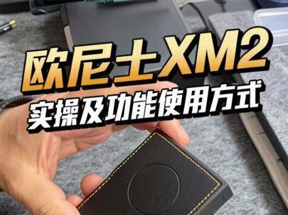 欧尼士xm2有哪些功能具体使用方法可以给音响或者汽车做音源吗#hifi音乐发烧友 #欧尼士#hifi入门神器