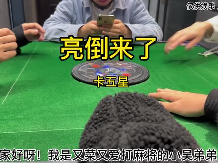 你们喜欢的亮牌来了#卡五星 #小趴菜申请出战 #又菜又爱玩系列 #搓麻将的快乐 #麻将麻将抖起来
