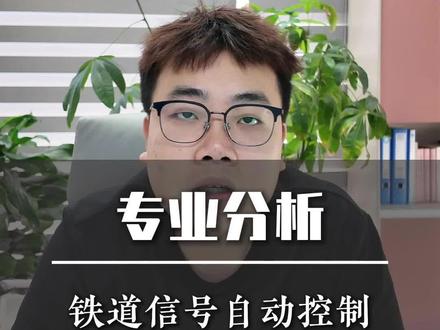 铁道信号自动控制专业全面解析 #铁路就业 #就业指导 #陕铁院 #西铁院