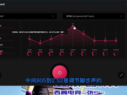 枪声刺耳炸裂又听不清脚步声,可以试试我这一套设置。FxSound均衡器驱动,照抄即可~拒绝做绝地小聋瞎。#PUBG #绝地求生 #听声辩位 #FxSound