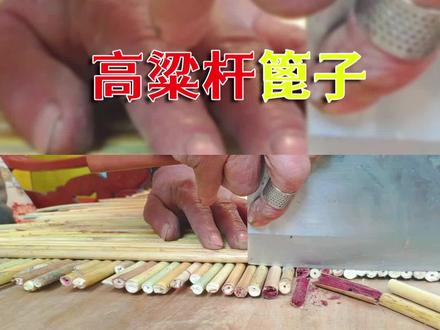 高粱杆儿篦子 #传统手艺 #纯手工打造 #手工制作 #民间手艺 #老手艺 #篦子 #高粱杆盖帘 #高粱杆盖