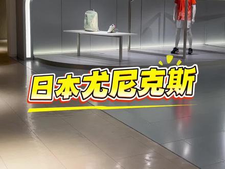日本买尤尼克斯便宜吗?有货吗?日版球拍比其他版本要好吗?#羽毛球 #尤尼克斯 #羽毛球拍