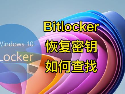 Bitlocker恢复密钥如何查找 #电脑知识 #电脑小技巧 #windows #bitlocker