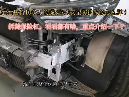 看看拆除保险杠,虎8P都有啥?主动安全防护性做的如何?