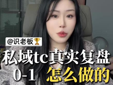 私域tc我们公司是如何从0-1起盘的 过来人真实复盘#私域体彩 #体彩项目 ,#世界杯
