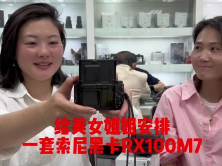 索尼小黑卡RX100M7,感谢美女姐姐的支持#摄影器材 #黑卡7 #卡片机#好物推荐