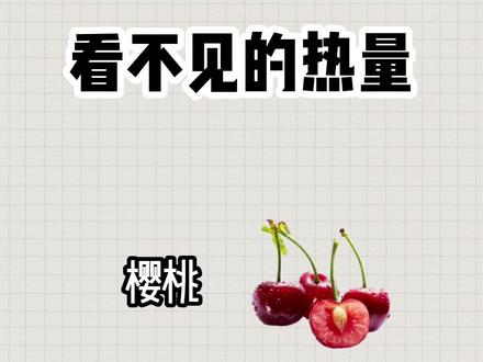 你实现车厘子自由了嘛? #健身 #樱桃 #车厘子 #看不见的热量