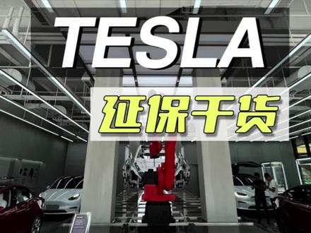 特斯拉延保到底买不买?都有哪些内容?怎么买最划算?#特斯拉modely #特斯拉车主 #特斯拉model3