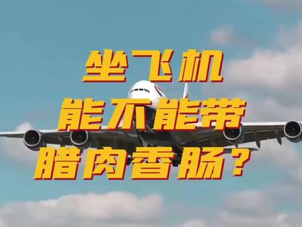 分享知识,方便生活#知识分享 #科普 #飞机