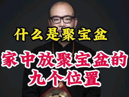 什么是聚宝盆?适合摆放聚宝盆的九个地方?#传统文化 #知识分享 #国学智慧 #民俗文化 #聚宝盆 #聚宝盆摆件