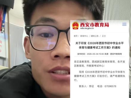 西安市教育局今天刚发布,2026年西安中考体育考试工作方案!#西安中考 #中考体育 #体育考试 #26届中考 #家长必读