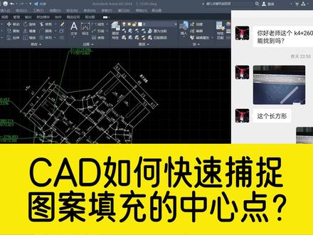 如何用CAD快速捕捉,图案填充的中心点? #cad教程 #cad