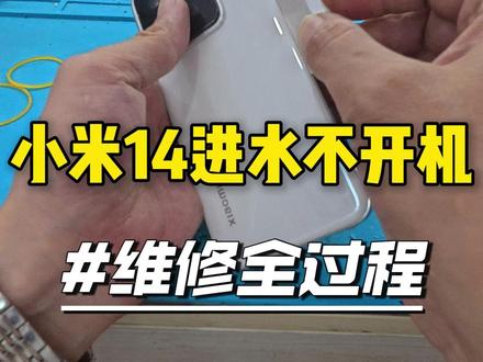 小米14进水不开机 #小米14进水不开机 #手机进水 #手机维修 #保定手机维修 #手机换屏