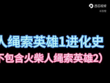火柴人绳索英雄进化史