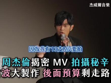 【周杰倫揭密 13 支 MV 拍攝秘辛 首波大製作後面預算剩走路?】
天王還是這麼幽默!
#周杰倫 #太陽之子
杰威爾音樂 提供授權