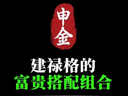 建禄格怎样搭配可以富贵