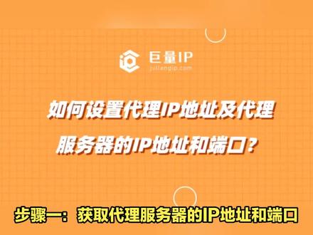 如何设置代理IP地址及代理服务器的IP地址和端口 #代理IP #http代理 #ip地址 #ip端口