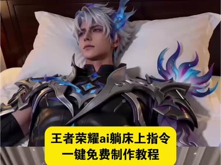 教大家用#即梦ai 制作ai生成视频王者荣耀 王者荣耀ai躺床上指令来啦~#AI分身戏精大赛 #我的AI分身杀疯了 豆包ai王者荣耀 ai生成王者荣耀男英雄 ai生成视频王者荣耀男 王者荣耀ai 孙权ai视频 王者ai 马超ai 大司命ai 孙权盛世美人ai视频 孙权ai视频指令 孙权ai生成照片指令 豆包ai视频王者 豆包ai王者英雄躺姿指令 王者荣耀ai躺床上 豆包ai王者荣耀睡在床上 豆包ai视频王者 豆包ai生成视频王者荣耀 豆包ai拖鞋教程 ai王者男英雄脱鞋子 豆包ai视频躺在床上 豆包ai图片生成王者荣耀英雄教程来了 豆包ai图片生成王者荣耀英雄 #王者荣耀ai躺床上特效 王者荣耀ai脱鞋, 王者荣耀ai躺床上姿势, 王者荣耀ai躺床上语音, 王者荣耀ai躺床上指令大全, 王者荣耀ai躺床上指令, 王者荣耀ai躺床上, 王者荣耀ai躺床上发现穿的是丝袜, 王者荣耀ai躺床上百里守约, 王者荣耀ai, ai王者荣耀英雄躺在床上, 王者荣耀ai躺床上视频, 王者荣耀ai躺床上皮肤, 王者荣耀ai躺床上孙策 ai图片生成王者荣耀英雄
王者荣耀ai躺床上玩法, 王者荣耀ai躺床上触发方式, 王者荣耀ai躺床上皮肤展示, 王者荣耀ai躺床上语音台词, 王者荣耀ai躺床上指令合集, 王者荣耀ai躺床上英雄互动, 王者荣耀ai躺床上特效设置, #王者荣耀ai躺床上视频教程 王者荣耀ai躺床上趣味