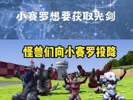 小赛罗获的光剑,贝利亚害怕投降 #赛罗 #奥特曼