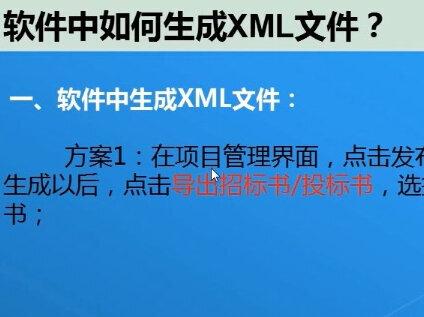 计价软件中的基本功能20-生成XML文件#办公软件技巧 #办公技能 #office办公技巧 #办公软件技巧 #办公技能 #office办公技巧 #软件 #小技巧你学会了吗 #程序代码 #自动化 #在线学习 #三维建模 #视频教程