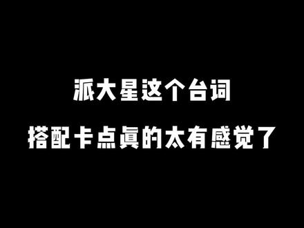 “诶诶诶 艾瑞巴蒂扑球黑撒”#派大星#卡点#轻而易剪@剪映