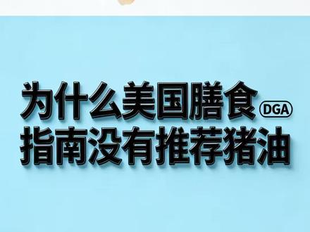《Meat Science》 美国膳食指南推荐了牛油,那猪油呢?
#过敏 #美国膳食指南 #牛油 #猪油 #科普
本内容仅做科普,身体不适请及时就医