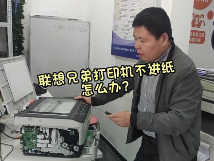 联想兄弟打印机不进纸怎么解决,只需两部!#打印机 #打印机维修 #联想打印机 #兄弟打印机 #打印机维修教程