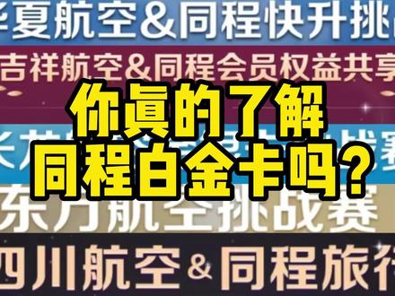 领了同程白金卡,不知道怎么用?傻瓜式教程来了 #白金卡会员 #航司会员 #航司匹配 #机票攻略