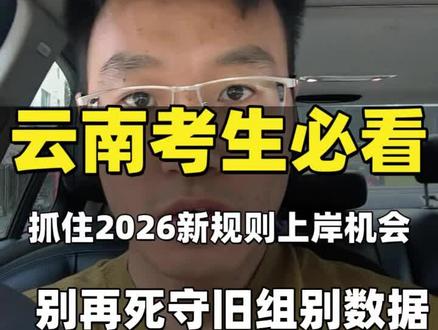 #真实生活分享计划 云南2026最新招生计划指南已经出了,专业组大变天,去年专业组的录取分数位次参考全部失效#云南高考#云南高考志愿填报