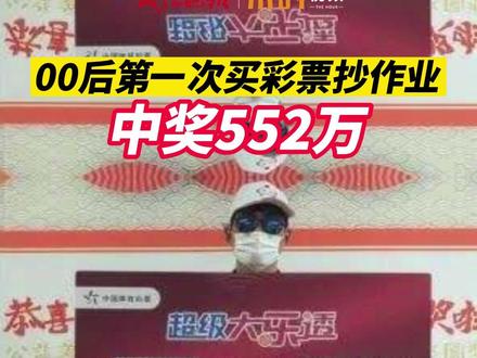 00后第一次买彩票抄作业中552万!#运气爆棚
