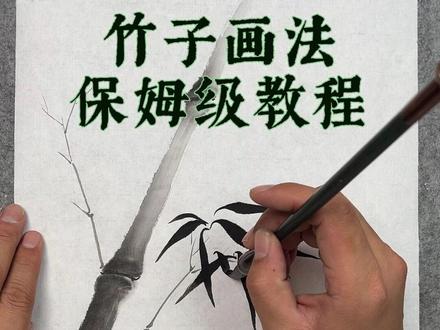 国画竹子简单画法 #国画 #竹子 #每日一画 #零基础学画画