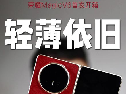 荣耀MagicV6还是那个最轻薄的折叠屏吗? #手机测评 #荣耀MagicV6 #屏实力马上红 #荣耀手机