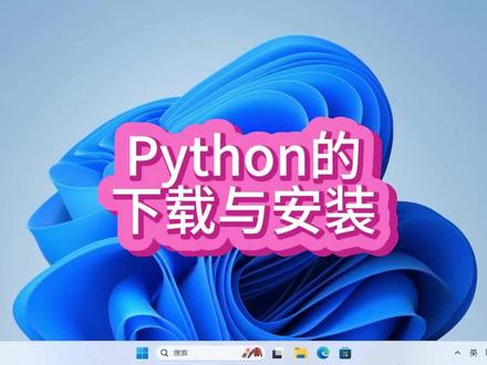 Python的下载与安装#电脑技巧 #电脑 #电脑知识 #操作系统 #小技巧