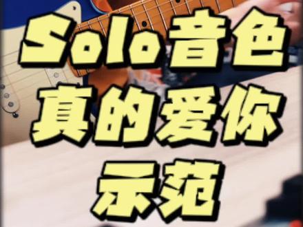 真的爱你,beyond 后面有音色讲解#电吉他 #吉他🎸 #吉他教学 #效果器