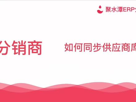 更简单的供分销关系
分销商如何同步供应商库存#聚水潭erp仓储系统