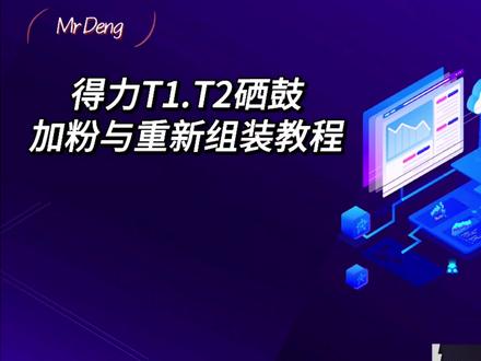 得力T1.T2硒鼓加粉与重新组装教程#得力 #技术分享 #硒鼓加墨粉 #教程