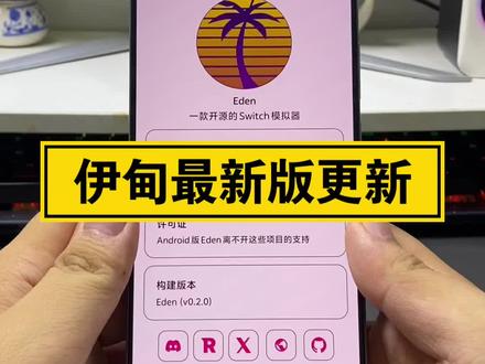 最新版伊甸switch模拟器 #任天堂switch #switch游戏 #switch