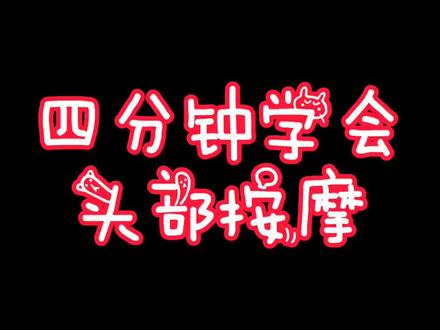 SPA头疗,头部手法分享
